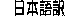 Japanese Translation